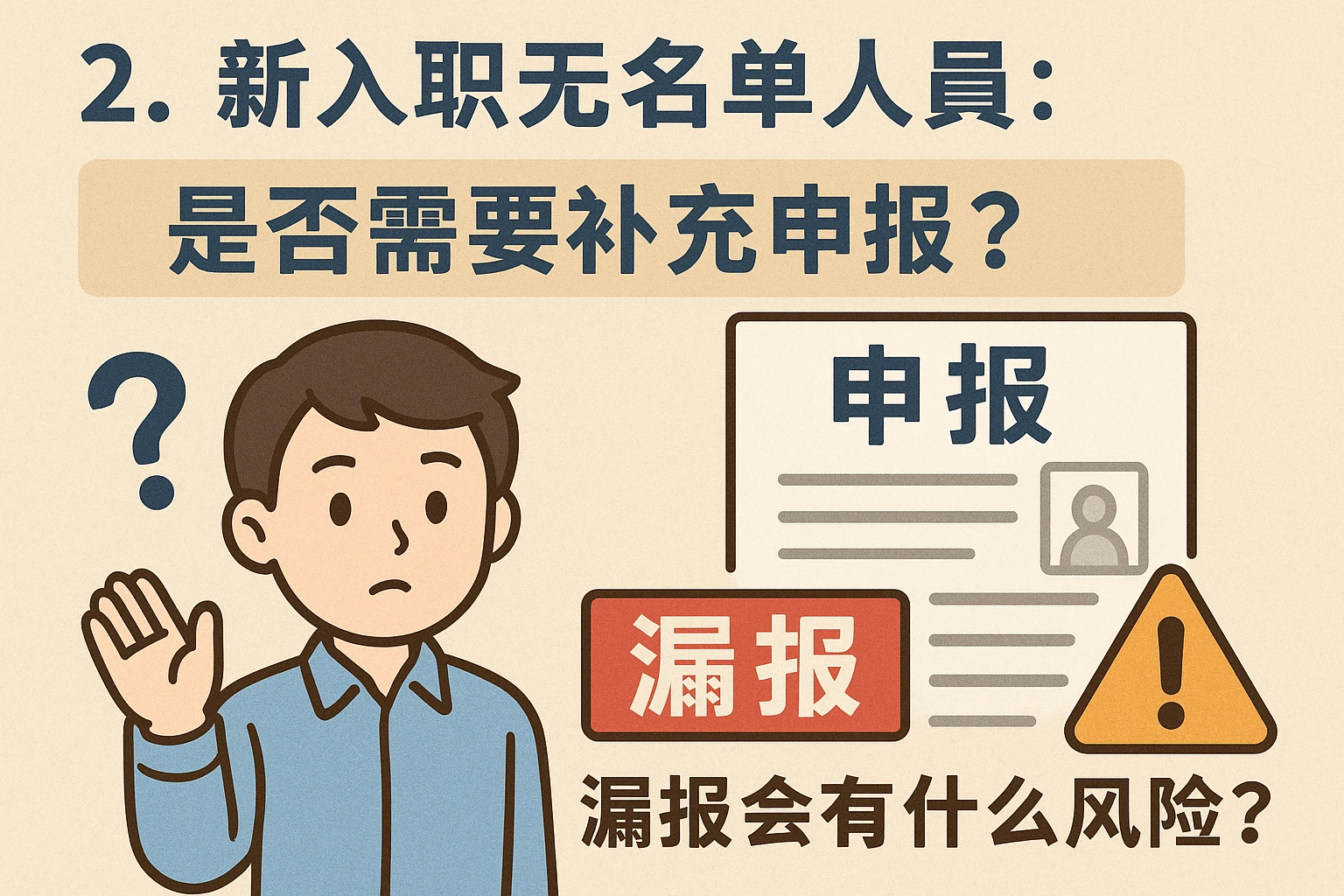 2. 新入职无名单人员：是否需要补充申报？漏报会有什么风险？