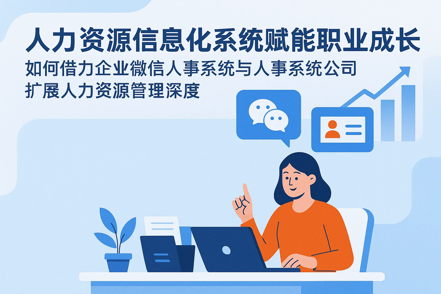 人力资源信息化系统赋能职业成长——如何借力企业微信人事系统与人事系统公司扩展人力资源管理深度