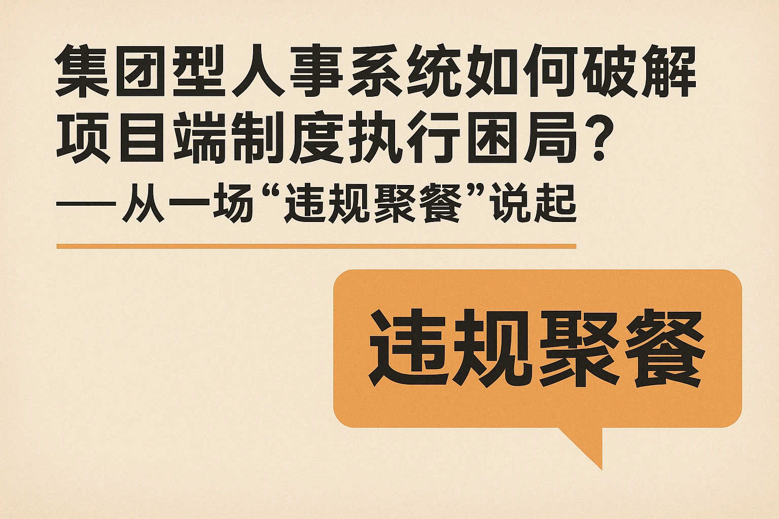 集团型人事系统如何破解项目端制度执行困局？——从一场“违规聚餐”说起