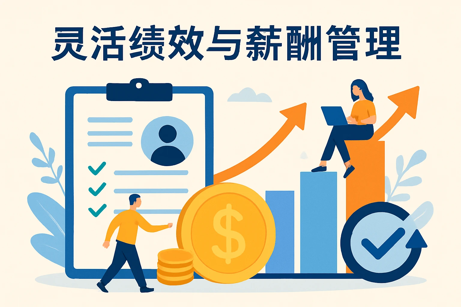 灵活绩效与薪酬管理