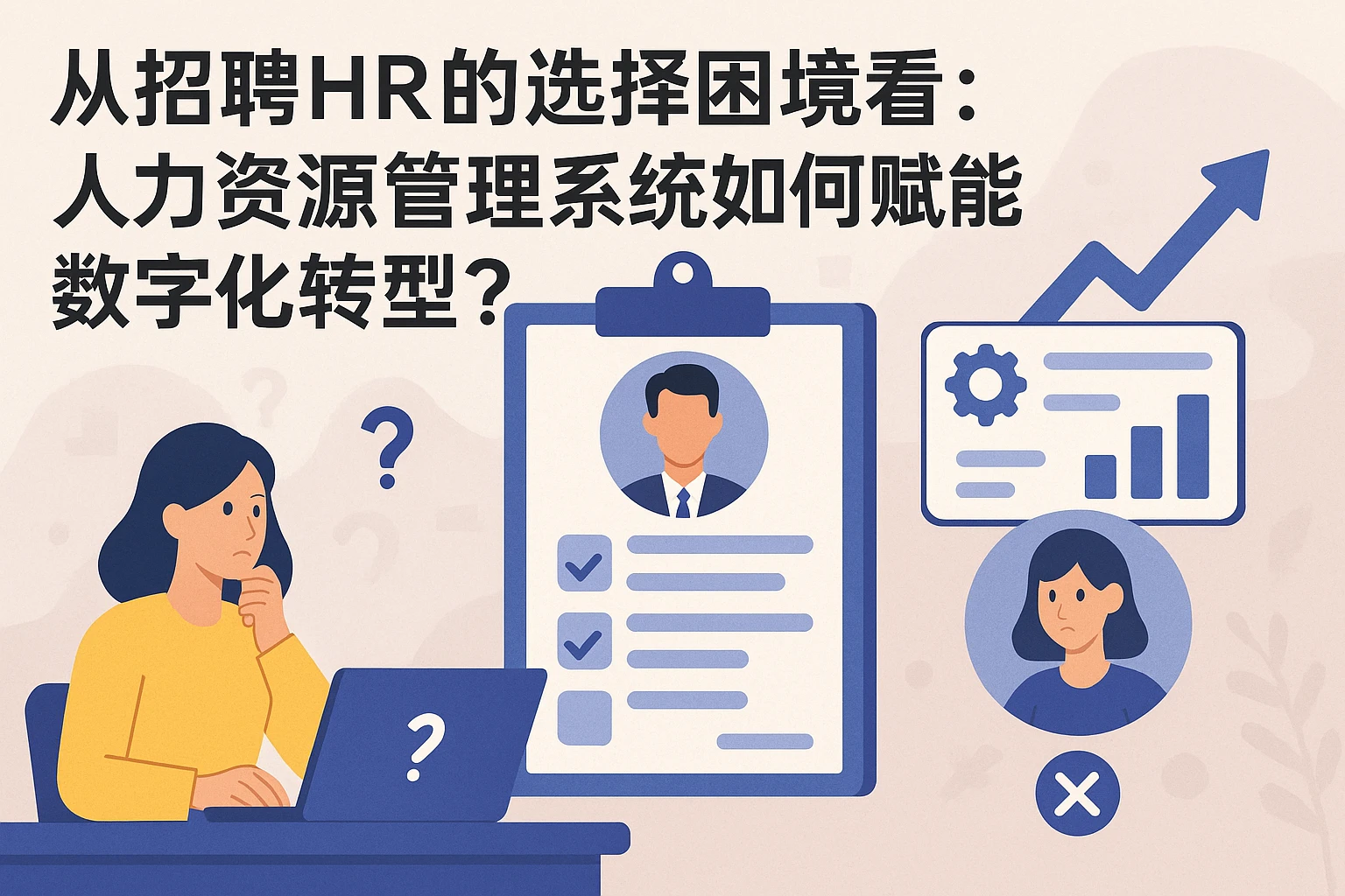 从招聘HR的选择困境看：人力资源管理系统如何赋能数字化转型？