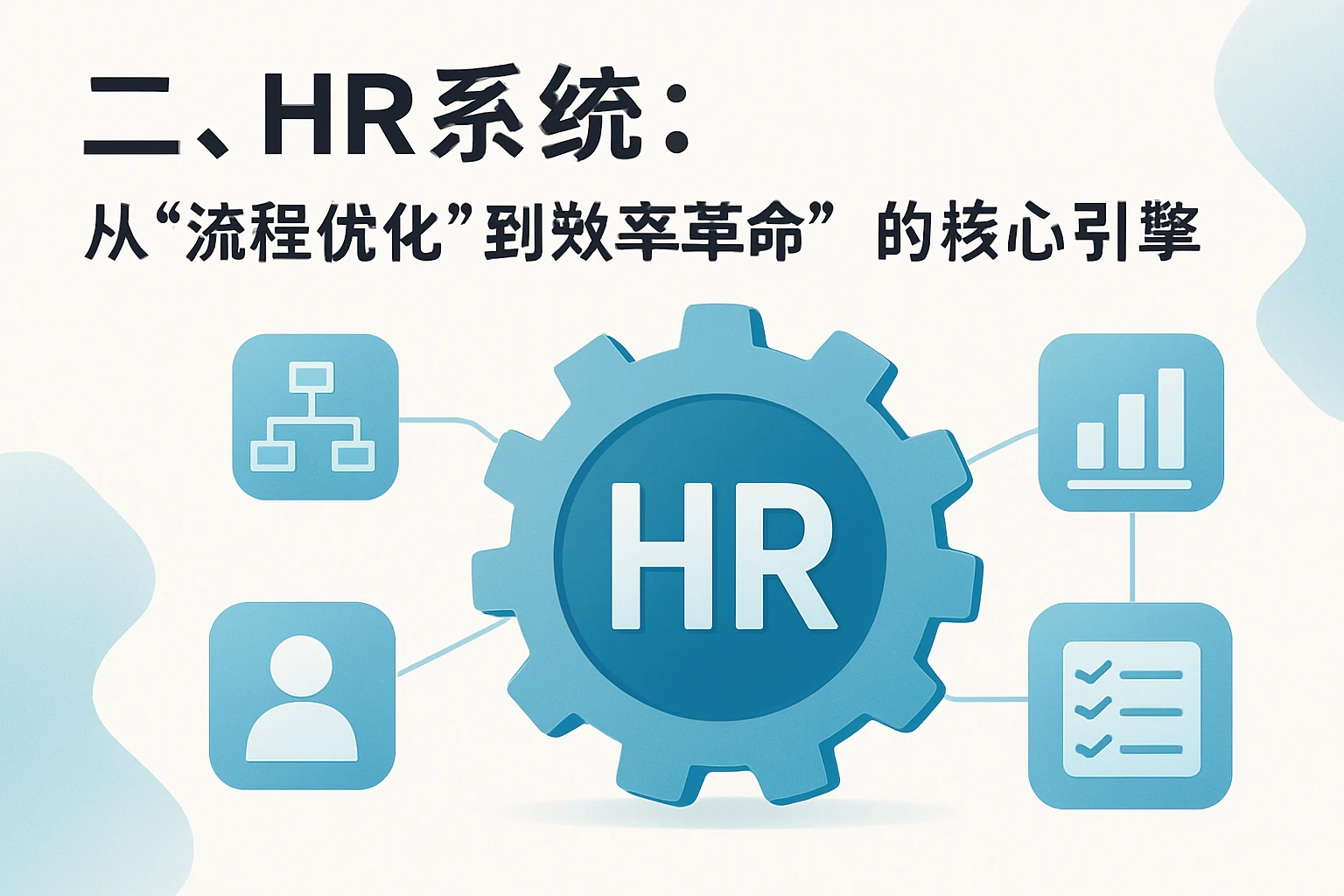 二、HR系统：从“流程优化”到“效率革命”的核心引擎