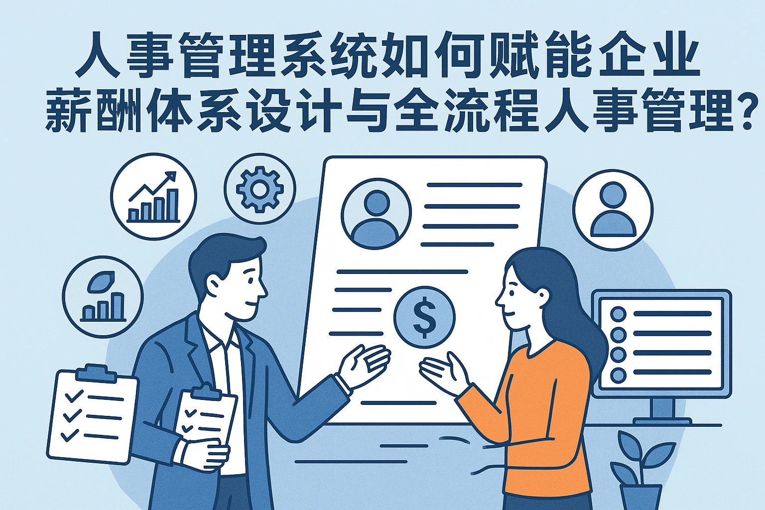 人事管理系统如何赋能企业薪酬体系设计与全流程人事管理？