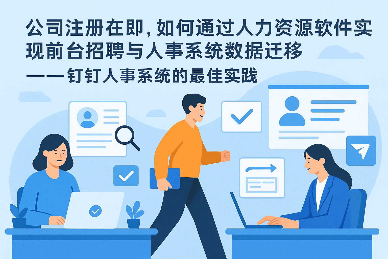 公司注册在即，如何通过人力资源软件实现前台招聘与人事系统数据迁移——钉钉人事系统的最佳实践