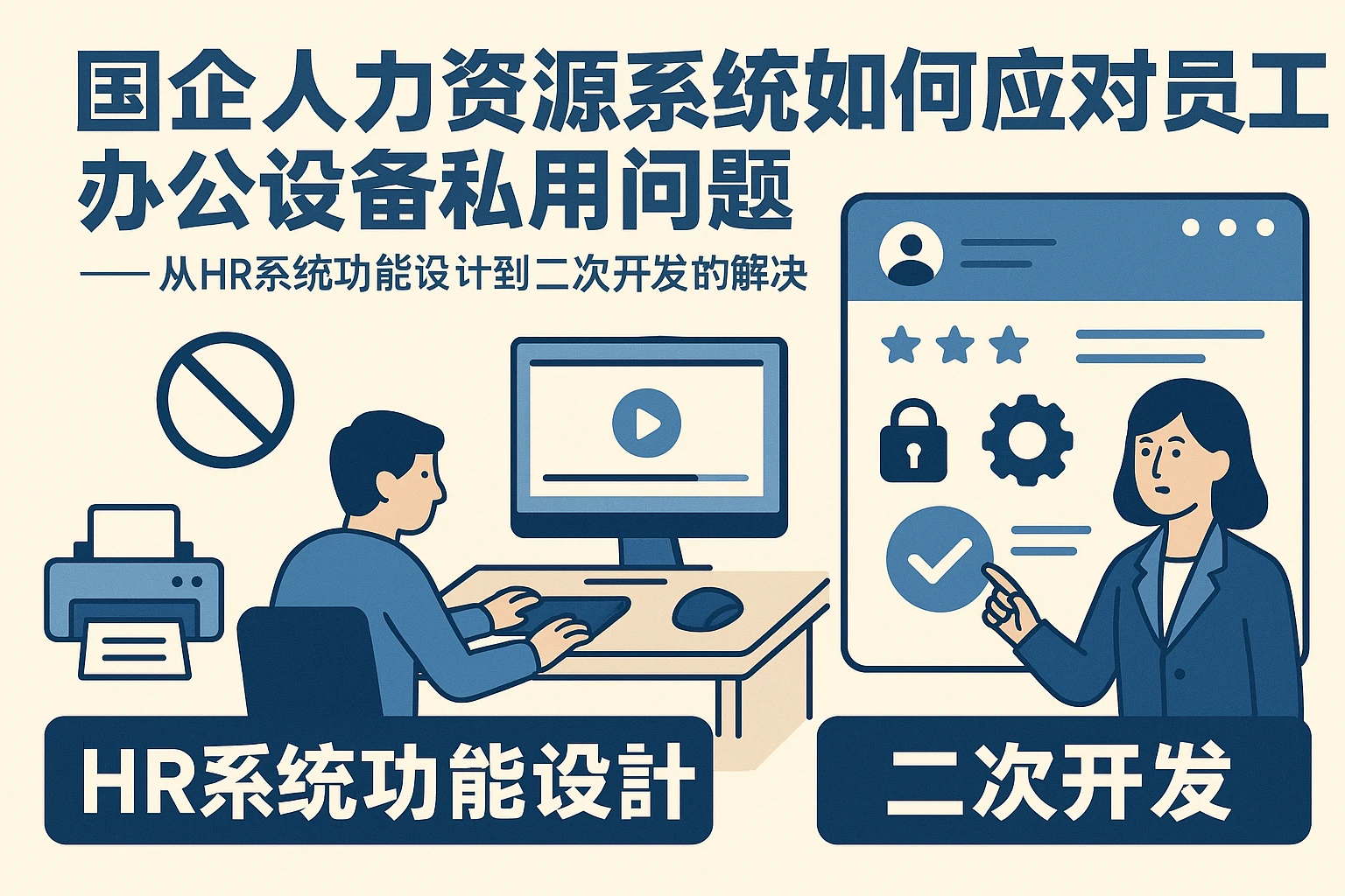 国企人力资源系统如何应对员工办公设备私用问题——从HR系统功能设计到二次开发的解决方案