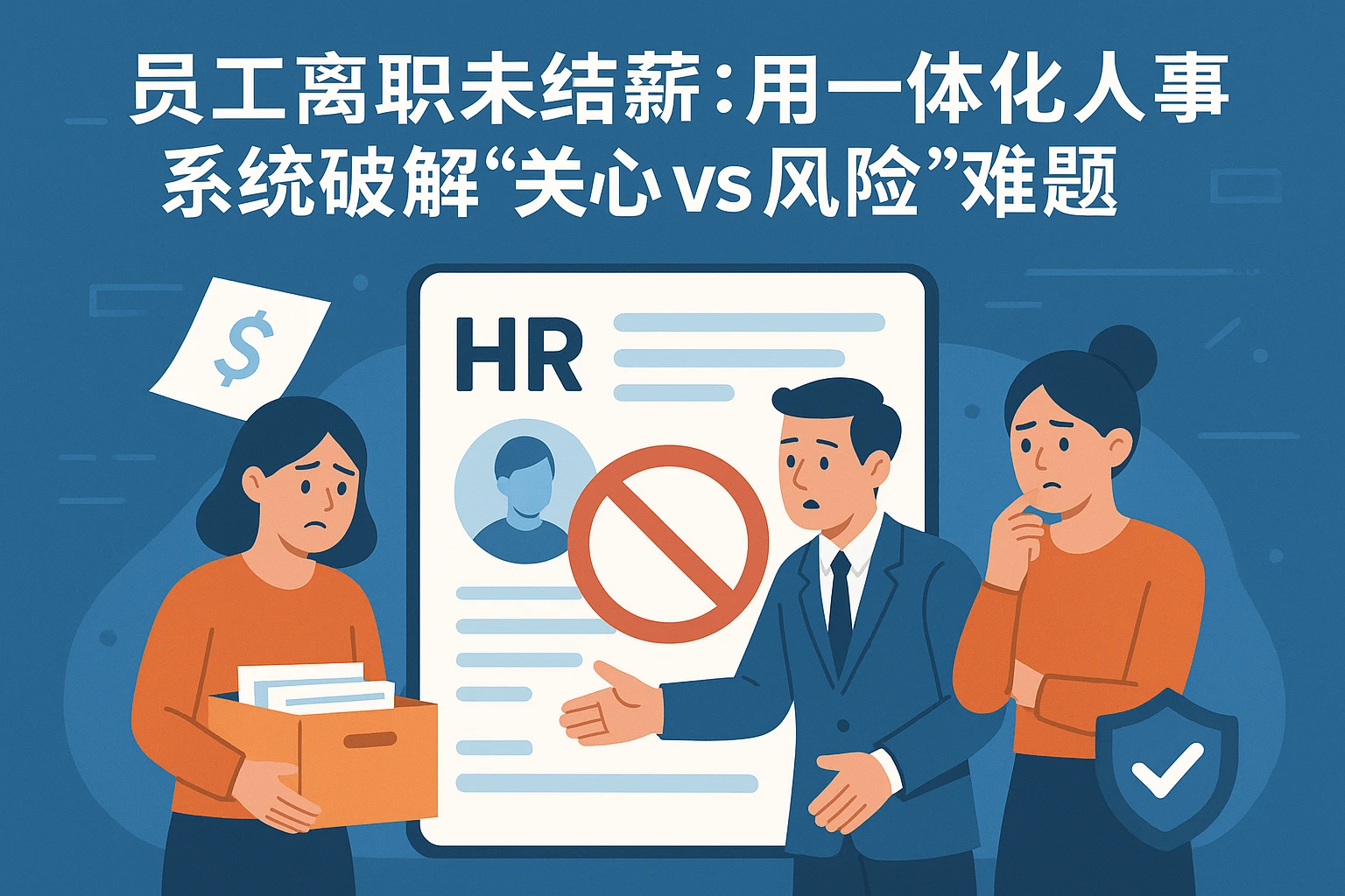 员工离职未结薪：用一体化人事系统破解“关心 vs 风险”难题