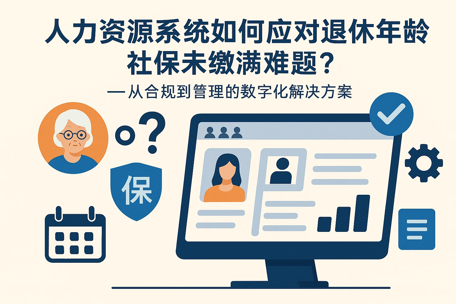 人力资源系统如何应对退休年龄社保未缴满难题？——从合规到管理的数字化解决方案
