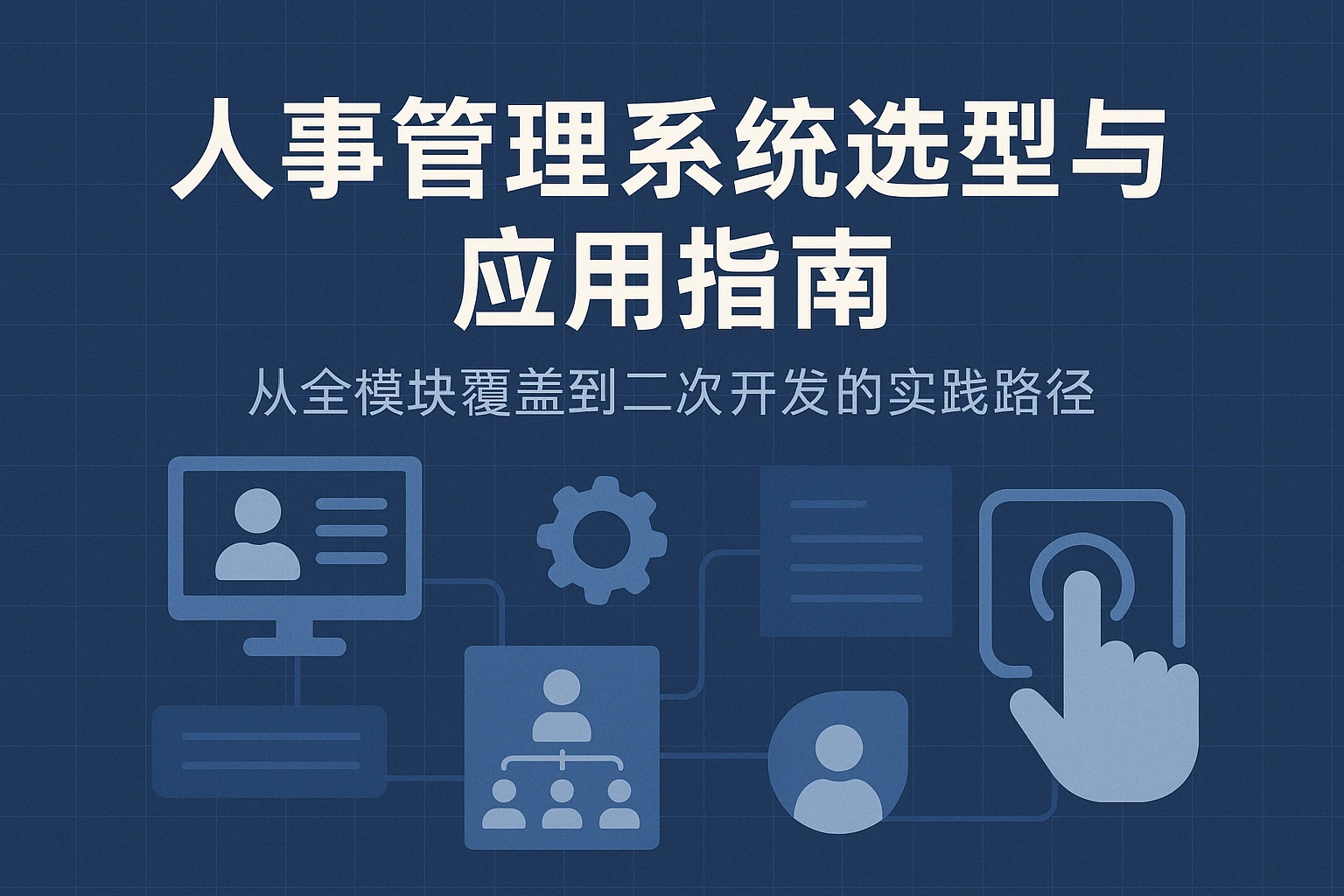 人事管理系统选型与应用指南：从全模块覆盖到二次开发的实践路径