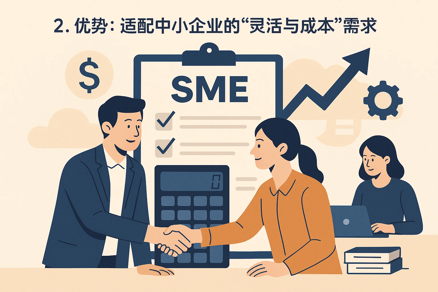 2. 优势：适配中小企业的“灵活与成本”需求