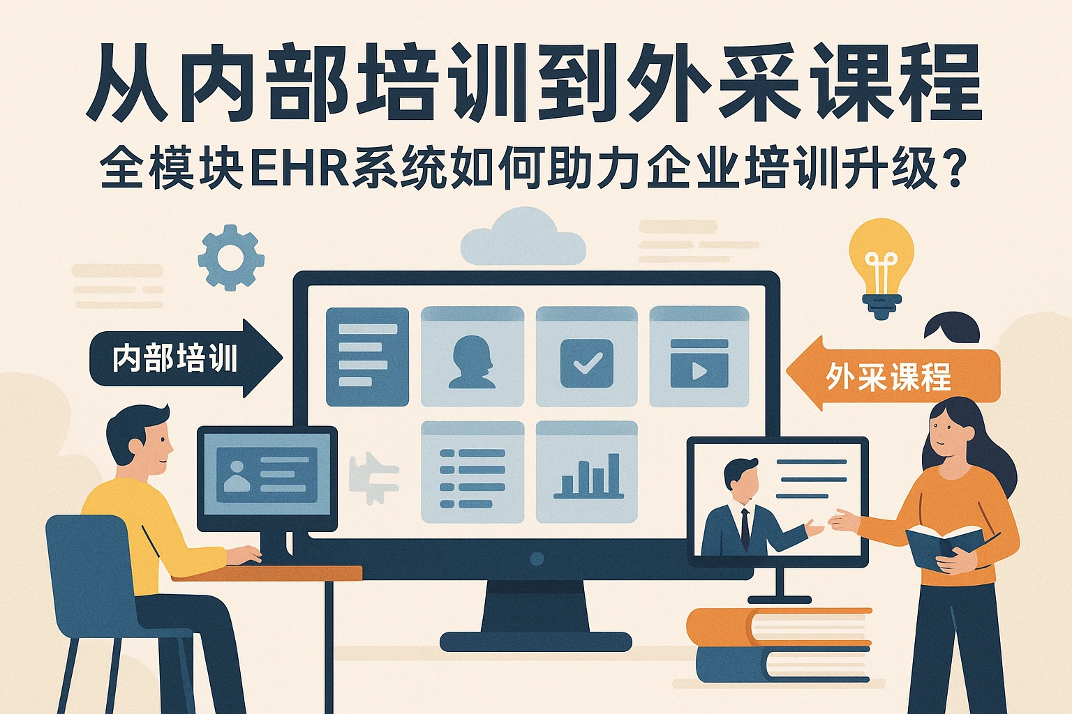 从内部培训到外采课程：全模块EHR系统如何助力企业培训升级？