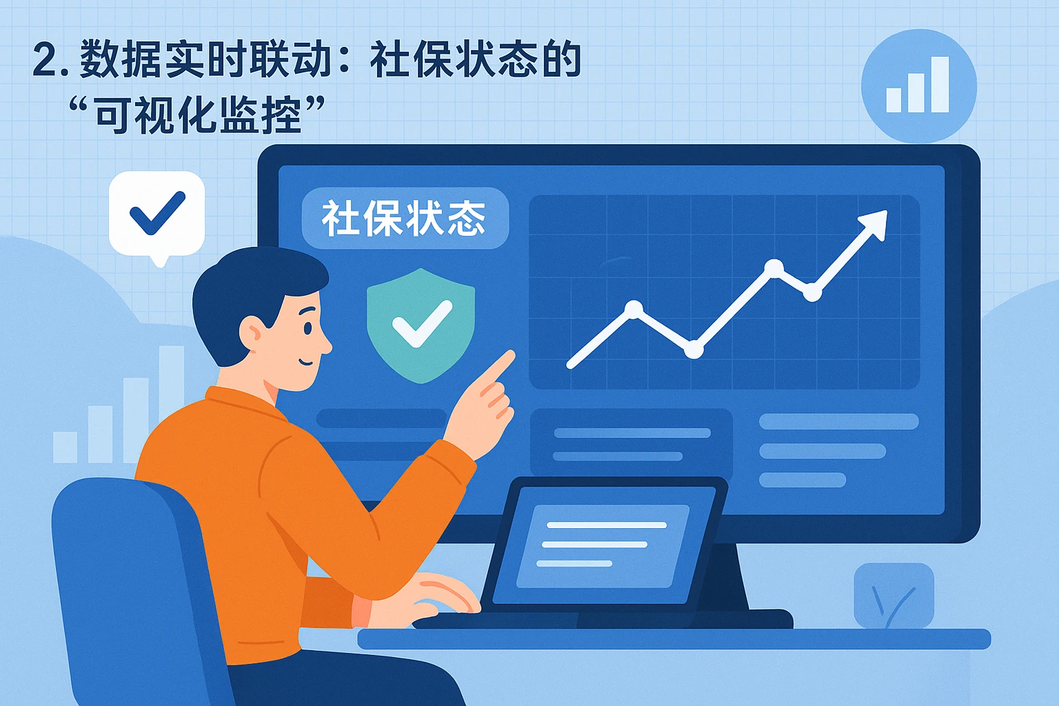 2. 数据实时联动：社保状态的“可视化监控”