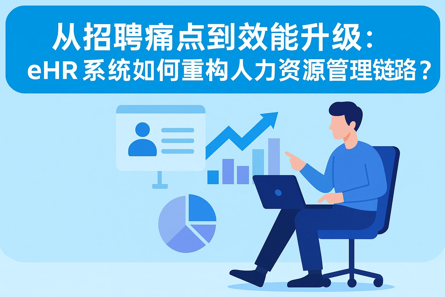 从招聘痛点到效能升级：ehr系统如何重构人力资源管理链路？