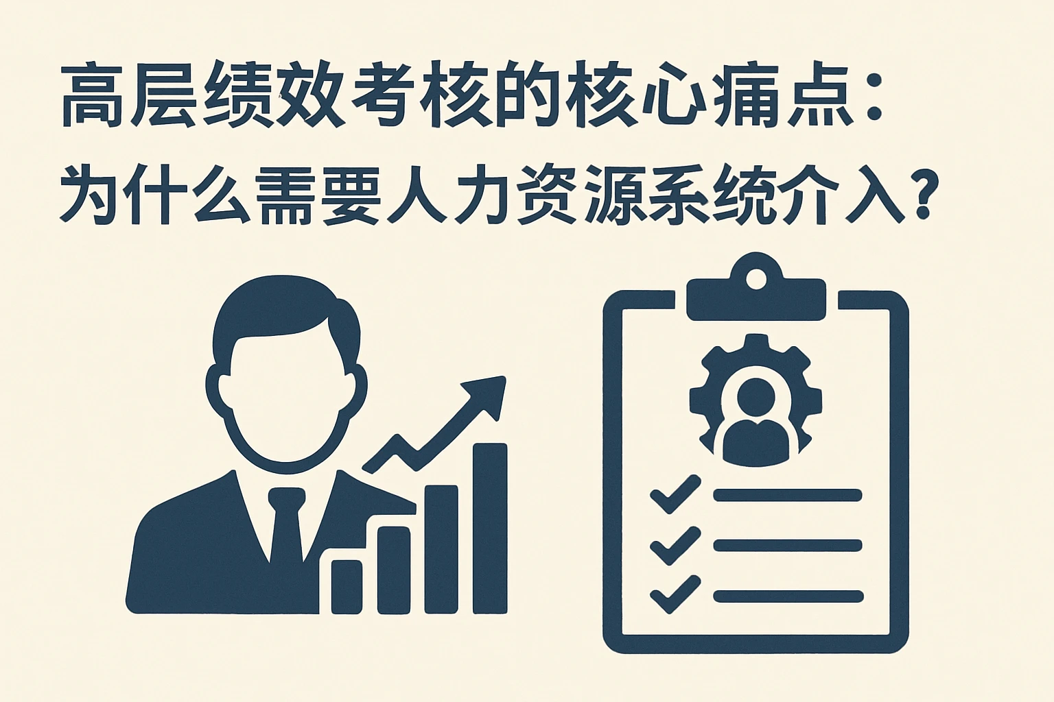 一、高层绩效考核的核心痛点：为什么需要人力资源系统介入？
