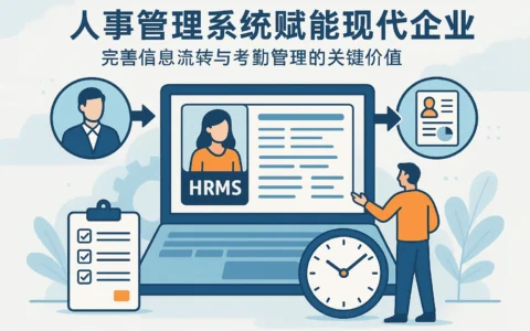 人事管理系统赋能现代企业：完善信息流转与考勤管理的关键价值