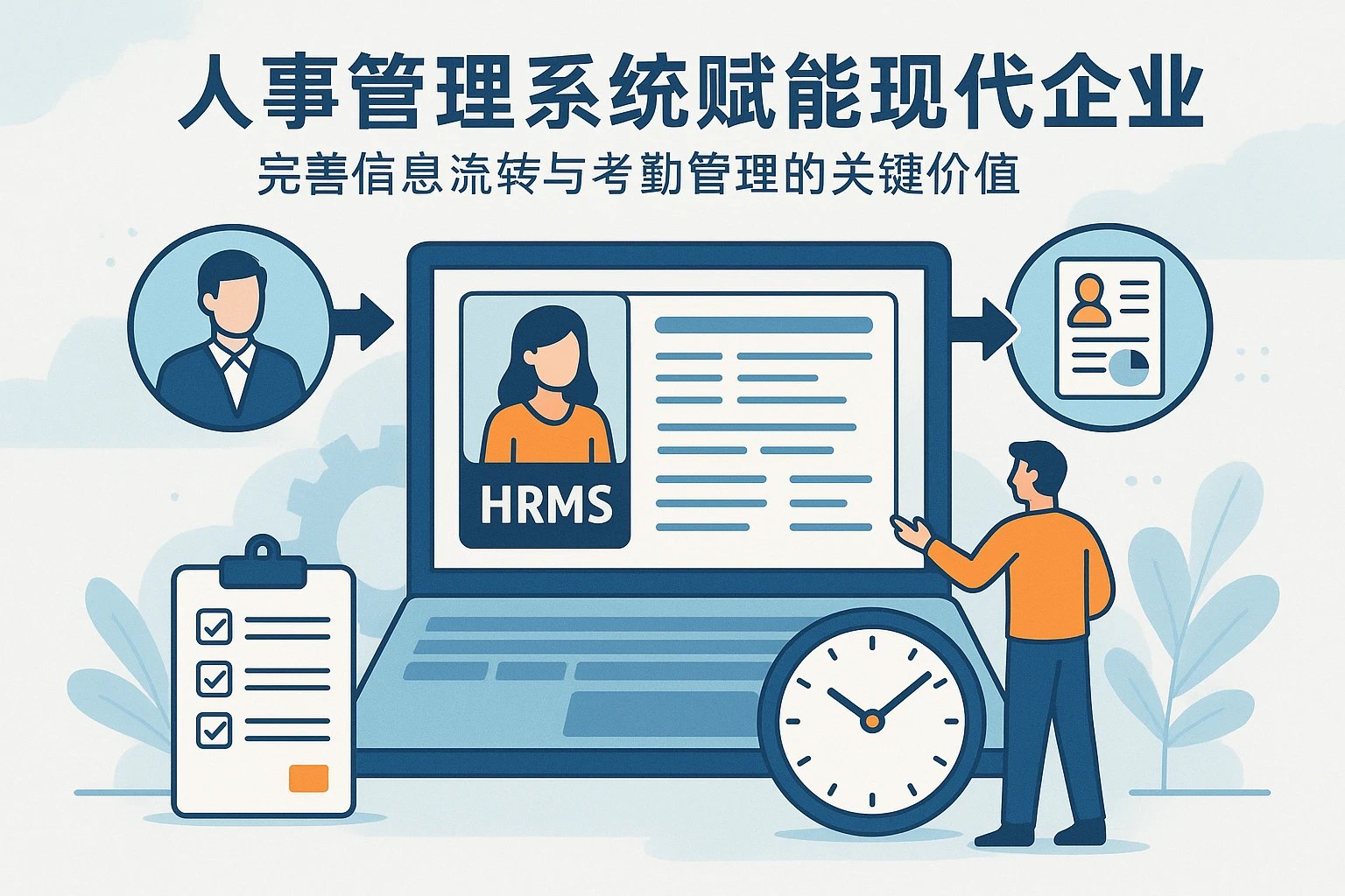 人事管理系统赋能现代企业：完善信息流转与考勤管理的关键价值