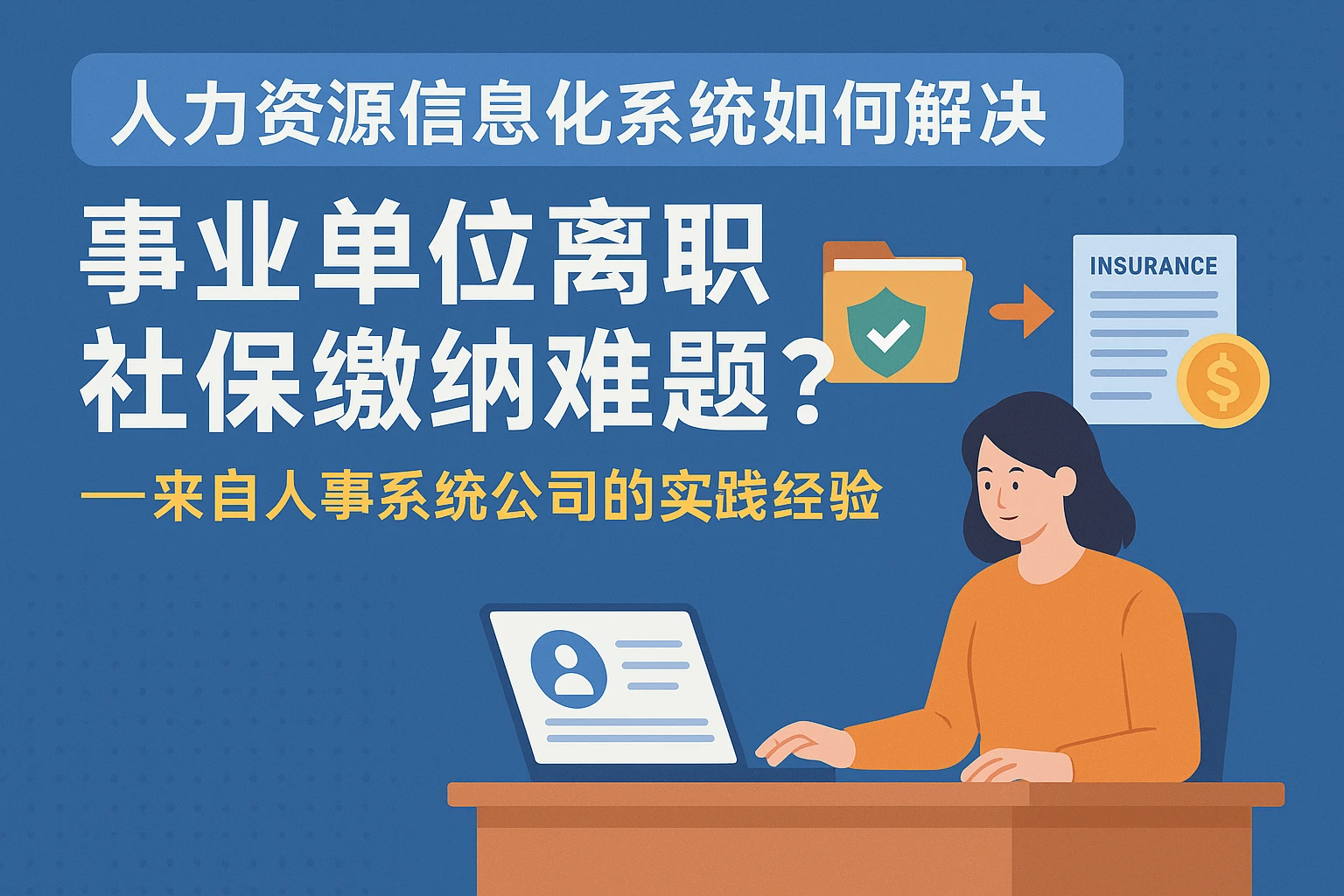 人力资源信息化系统如何解决事业单位离职社保缴纳难题？——来自人事系统公司的实践经验