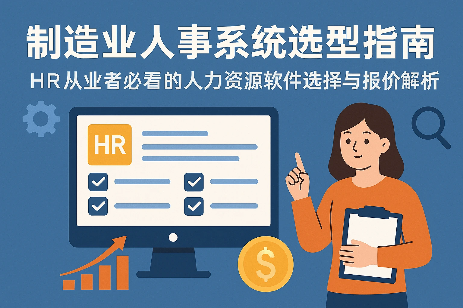 制造业人事系统选型指南：HR从业者必看的人力资源软件选择与报价解析