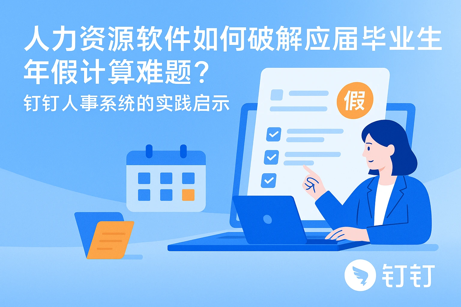 人力资源软件如何破解应届毕业生年假计算难题？钉钉人事系统的实践启示