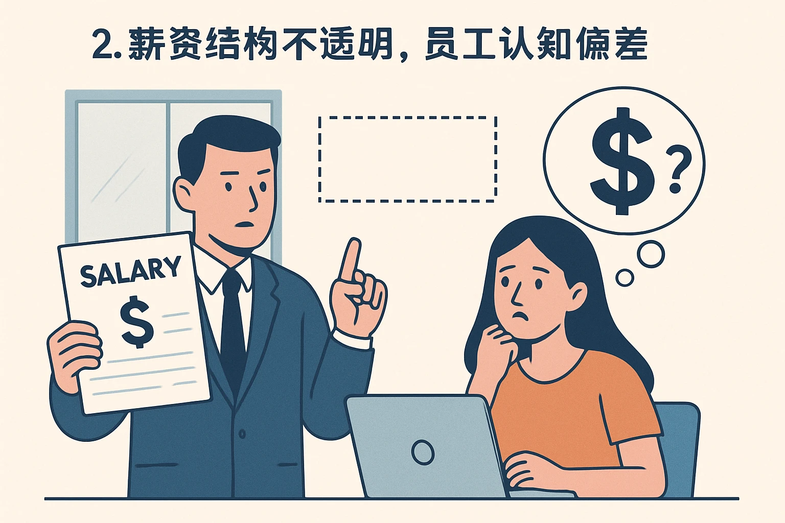 2. 薪资结构不透明，员工认知偏差