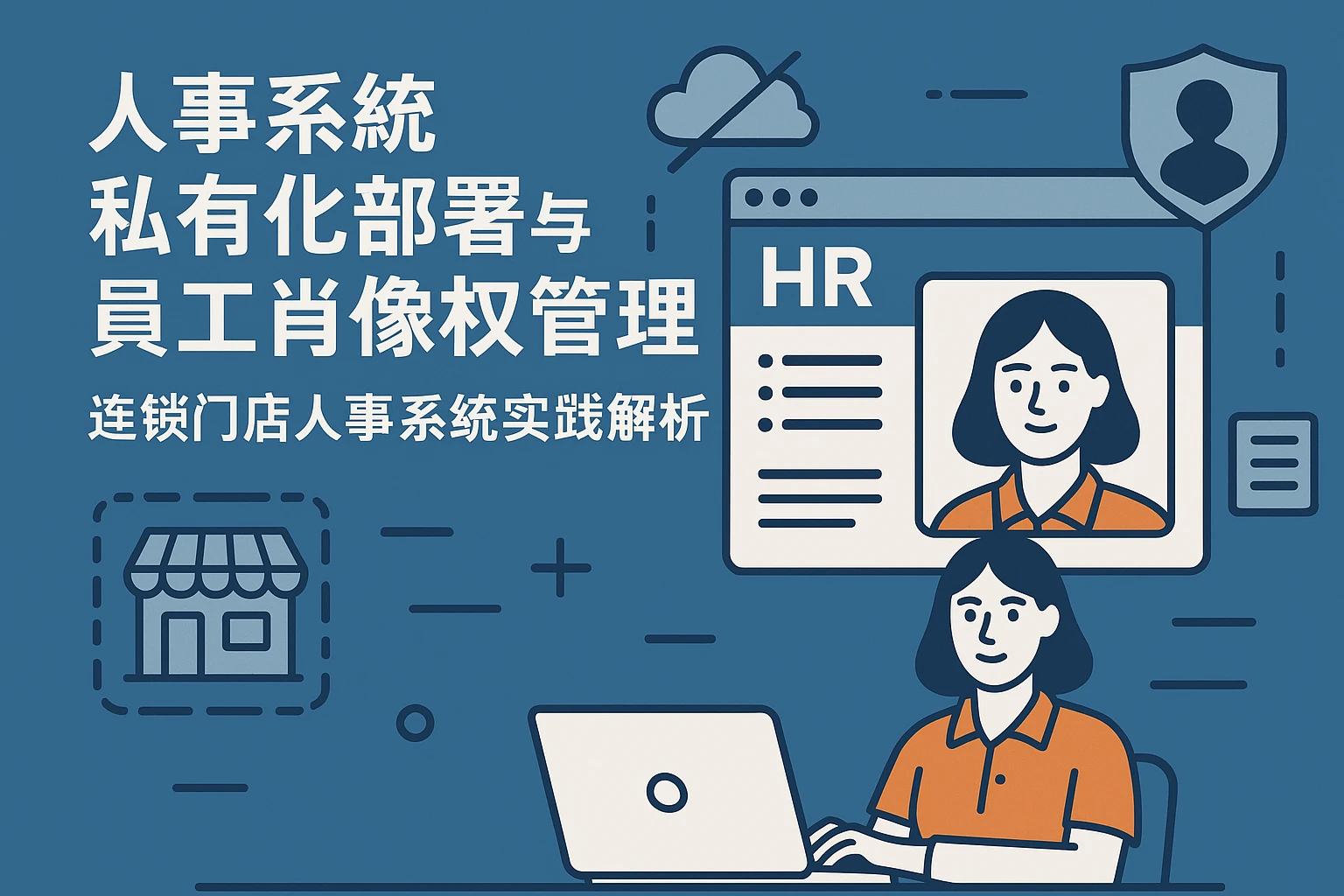 人事系统私有化部署与员工肖像权管理：连锁门店人事系统实践解析