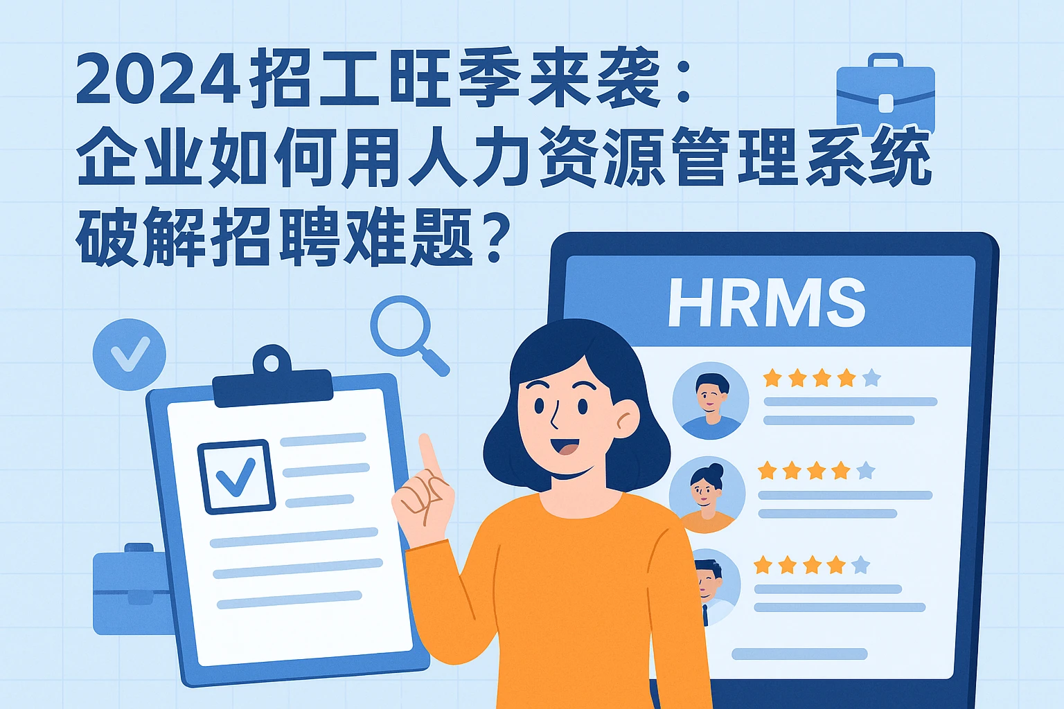 2024招工旺季来袭：企业如何用人力资源管理系统破解招聘难题？