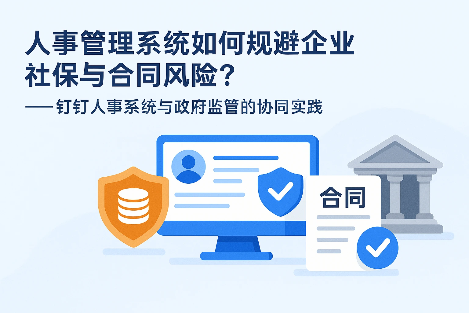 人事管理系统如何规避企业社保与合同风险？——钉钉人事系统与政府监管的协同实践