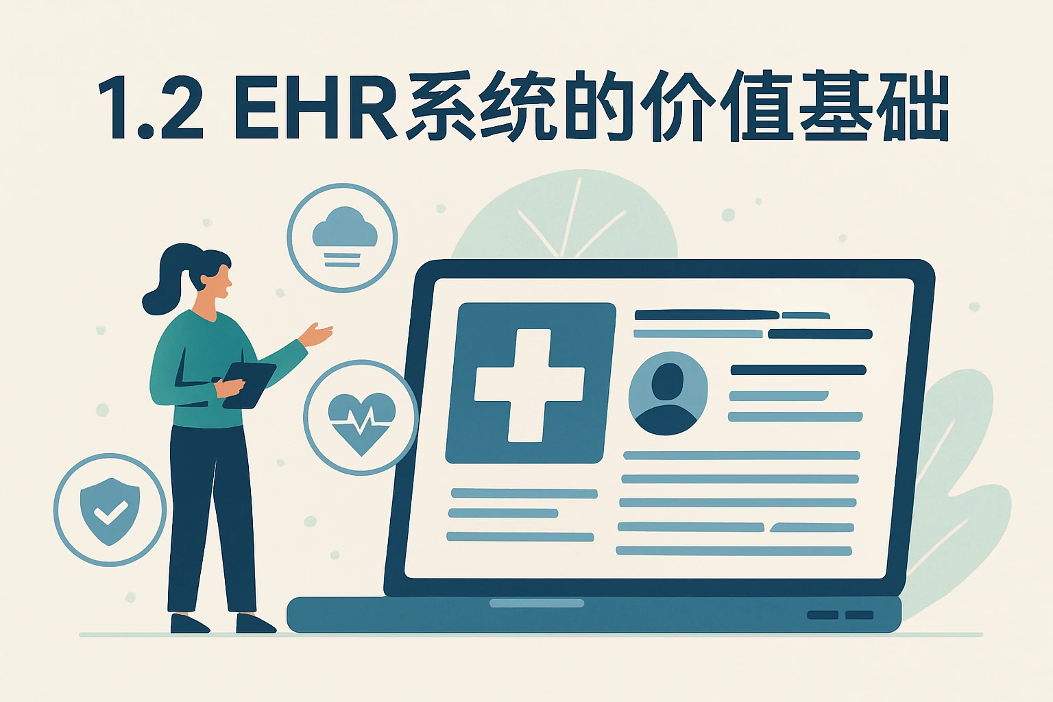 1.2 ehr系统的价值基础