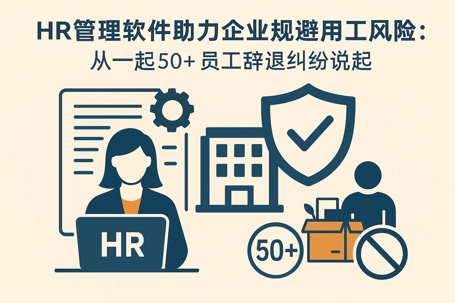 HR管理软件助力企业规避用工风险：从一起50+员工辞退纠纷说起