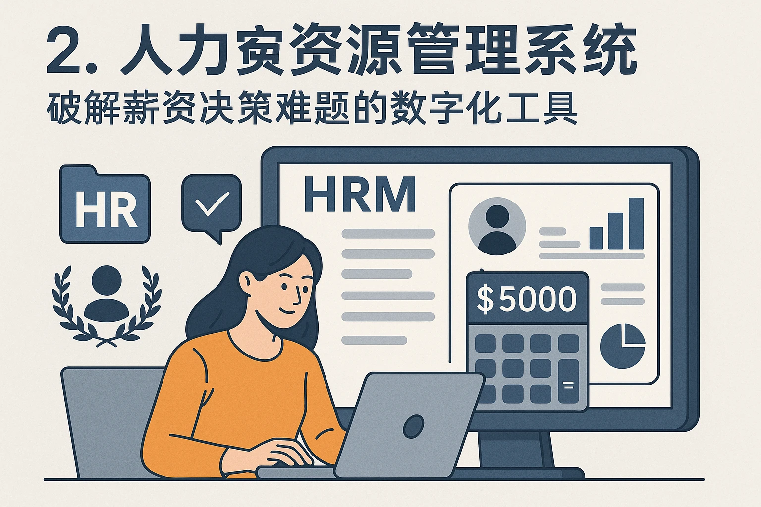 二、人力资源管理系统：破解薪资决策难题的数字化工具