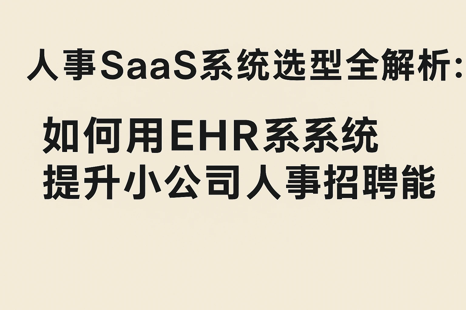 人事SaaS系统选型全解析：如何用EHR系统提升小公司人事招聘效能