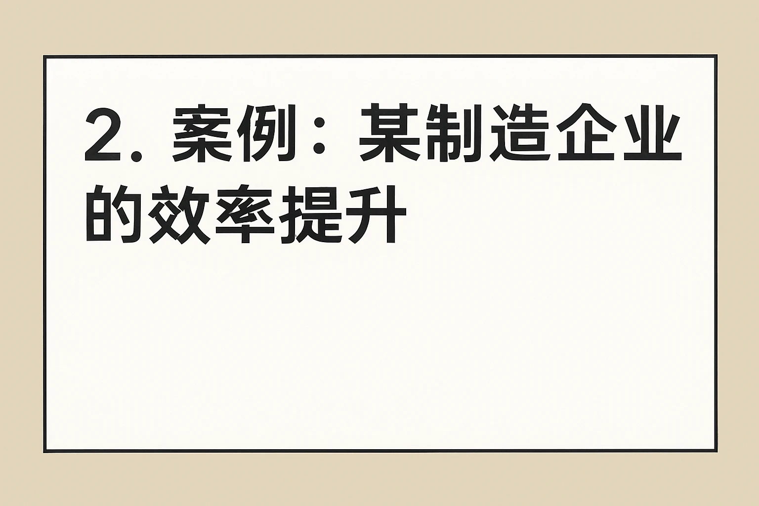 2. 案例：某制造企业的效率提升
