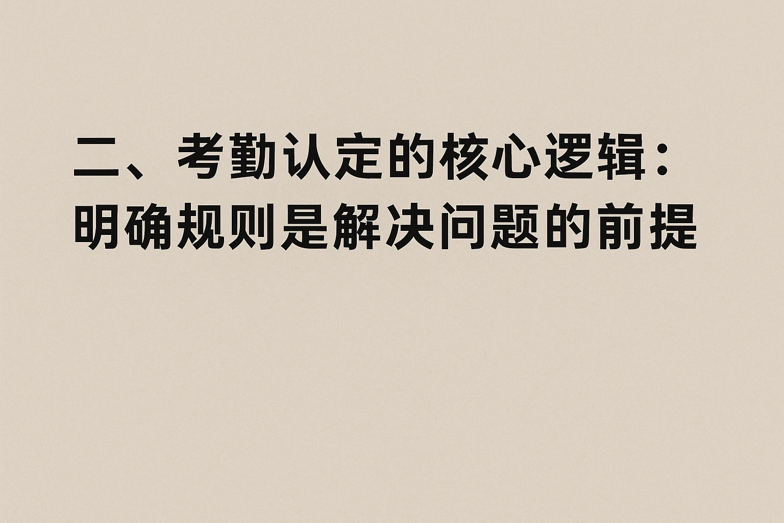 二、考勤认定的核心逻辑：明确规则是解决问题的前提