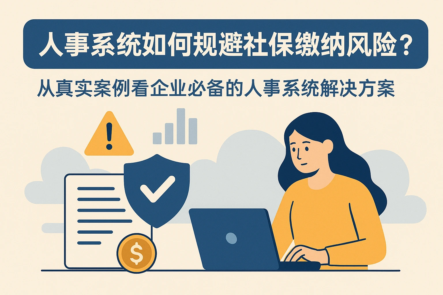 人事系统如何规避社保缴纳风险？从真实案例看企业必备的人事系统解决方案