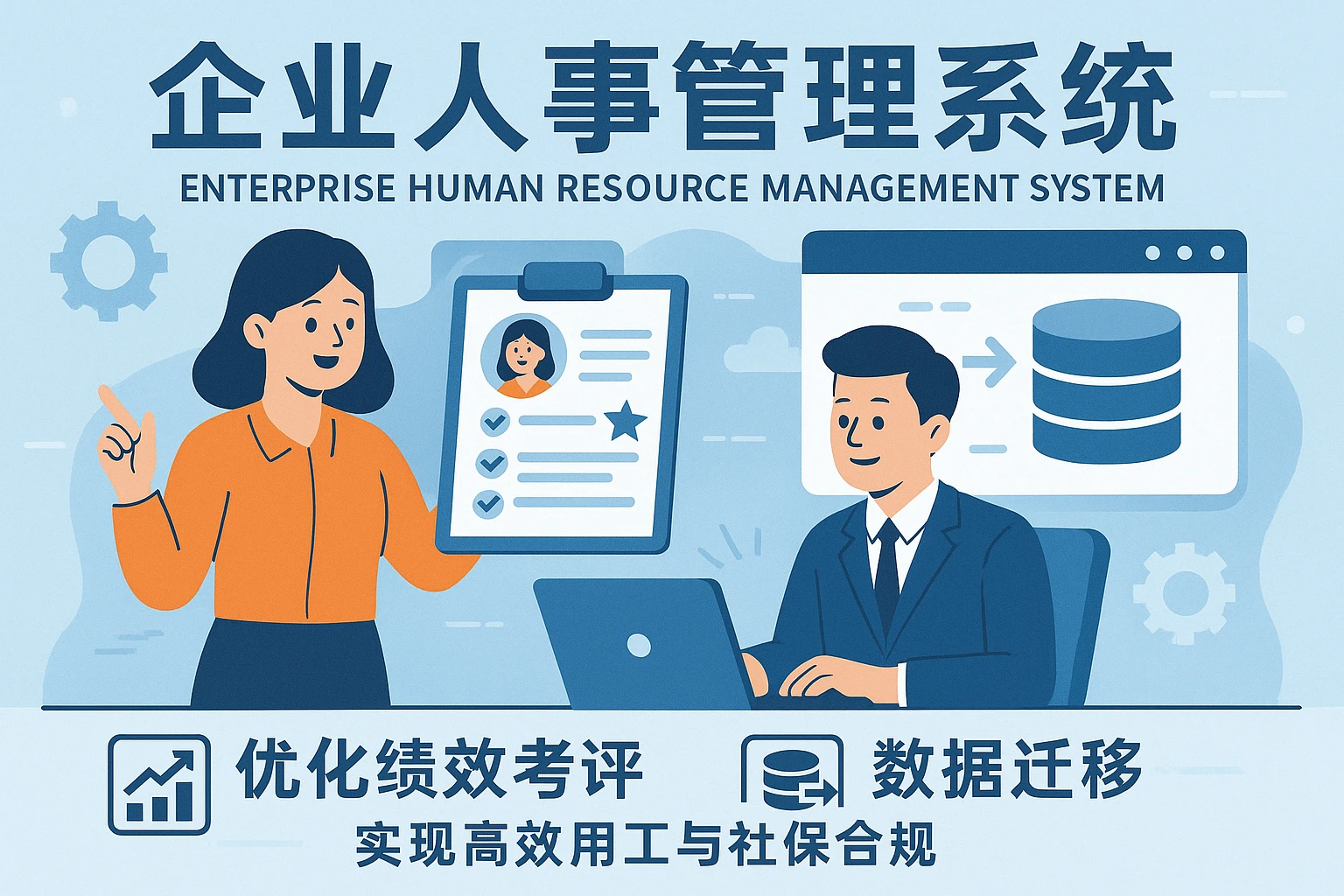 企业人事管理系统：优化绩效考评与数据迁移，实现高效用工与社保合规