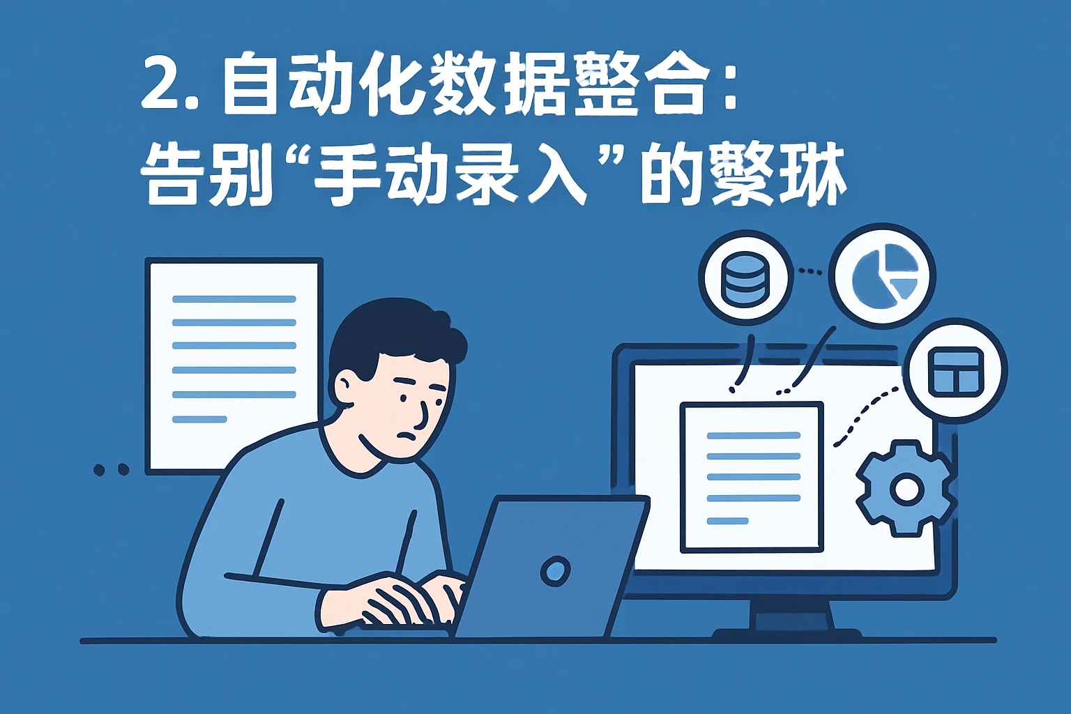 2. 自动化数据整合：告别“手动录入”的繁琐