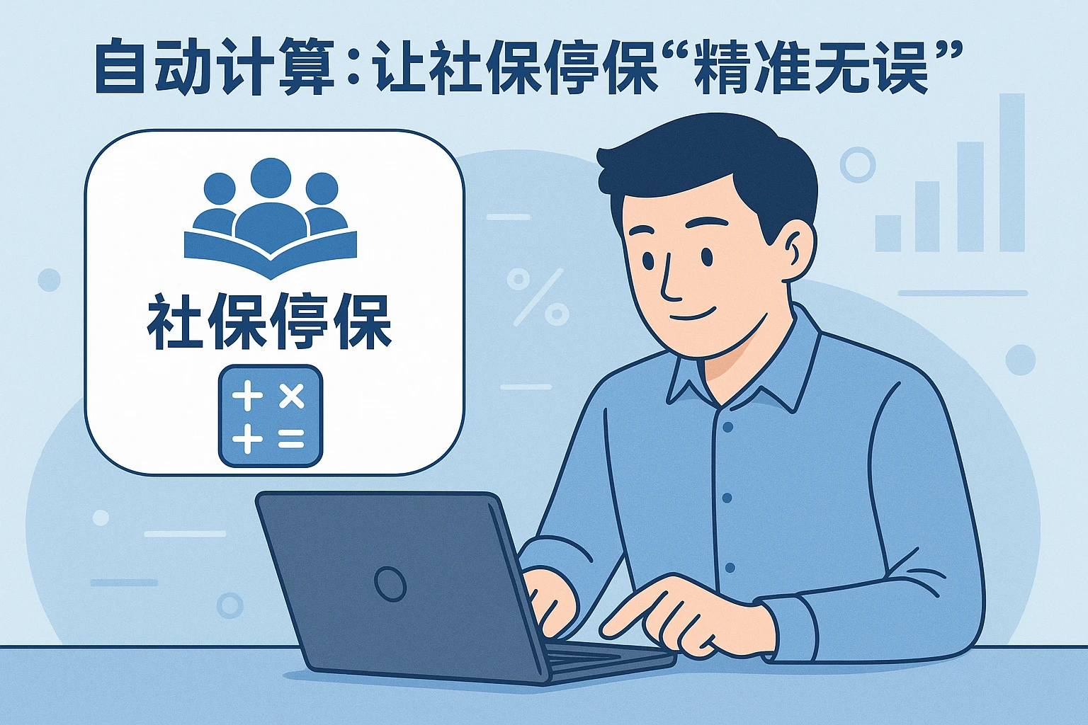 2. 自动计算：让社保停保“精准无误”