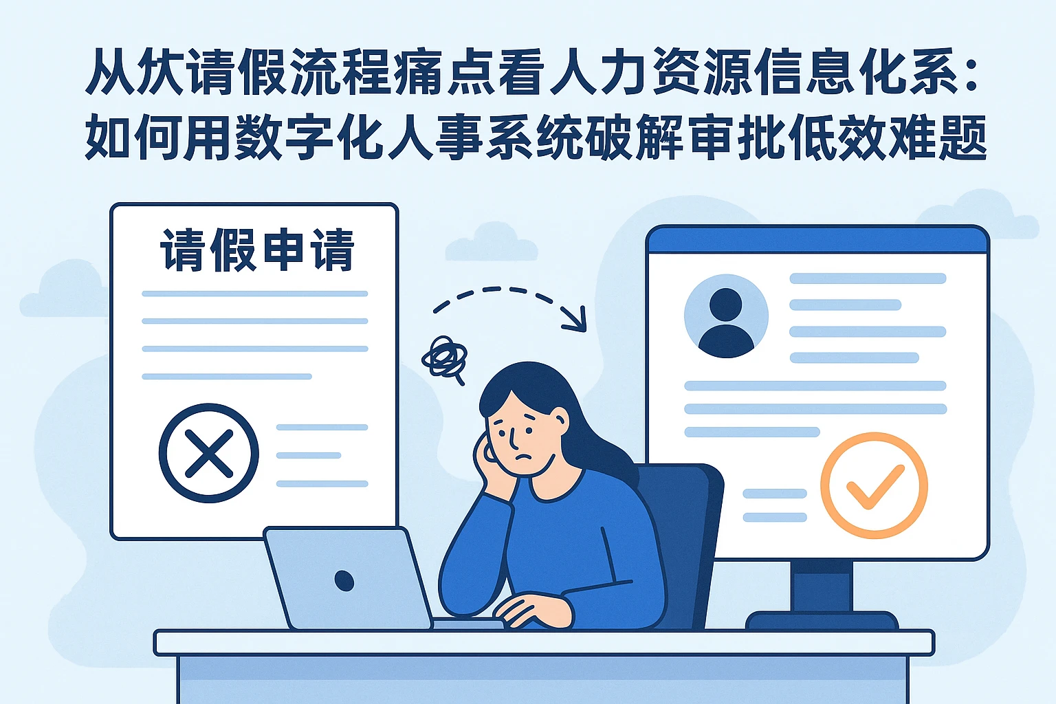 从请假流程痛点看人力资源信息化系统：如何用数字化人事系统破解审批低效难题