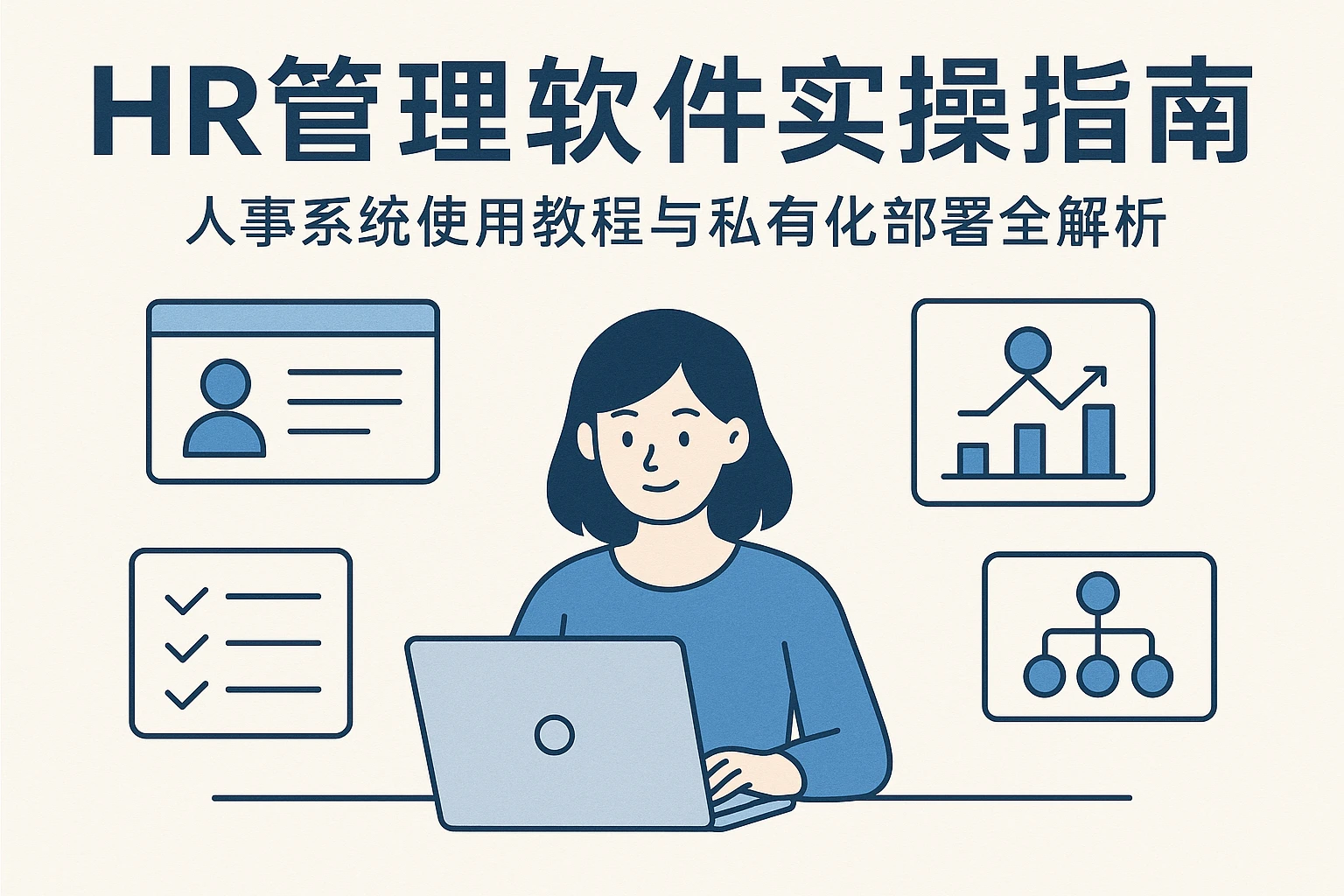 HR管理软件实操指南：人事系统使用教程与私有化部署全解析