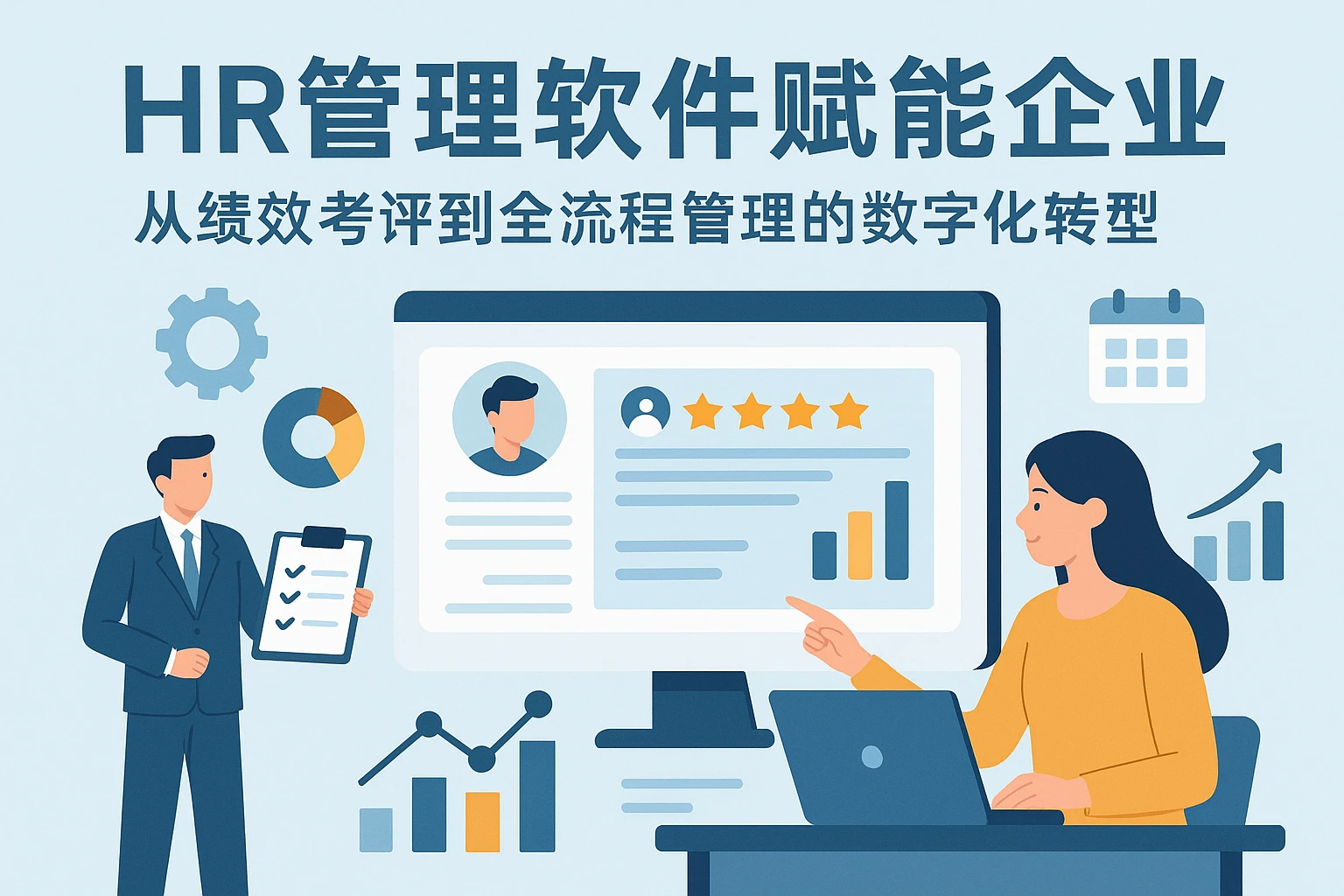 HR管理软件赋能企业：从绩效考评到全流程管理的数字化转型