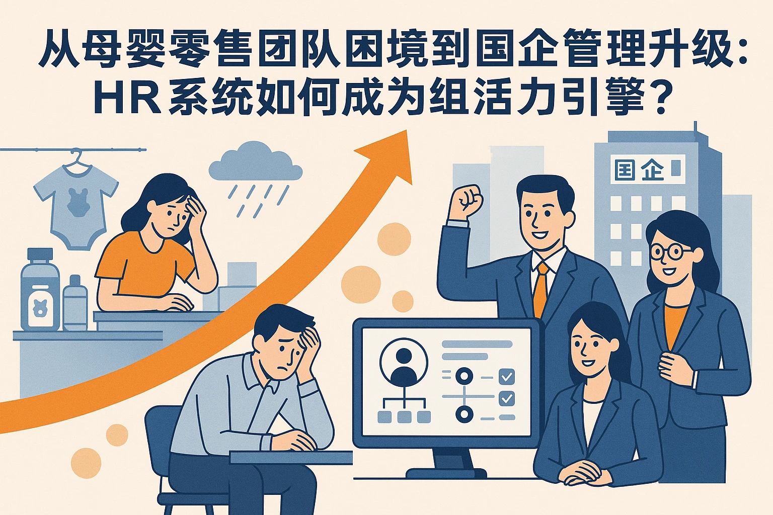 从母婴零售团队困境到国企管理升级：HR系统如何成为组织活力引擎？