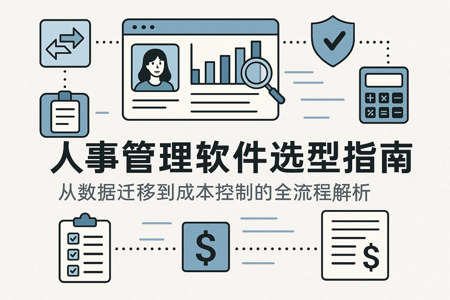 人事管理软件选型指南：从数据迁移到成本控制的全流程解析