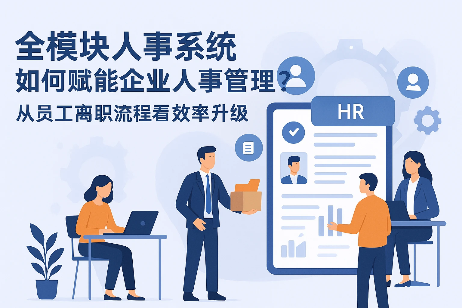 全模块人事系统如何赋能企业人事管理？从员工离职流程看效率升级