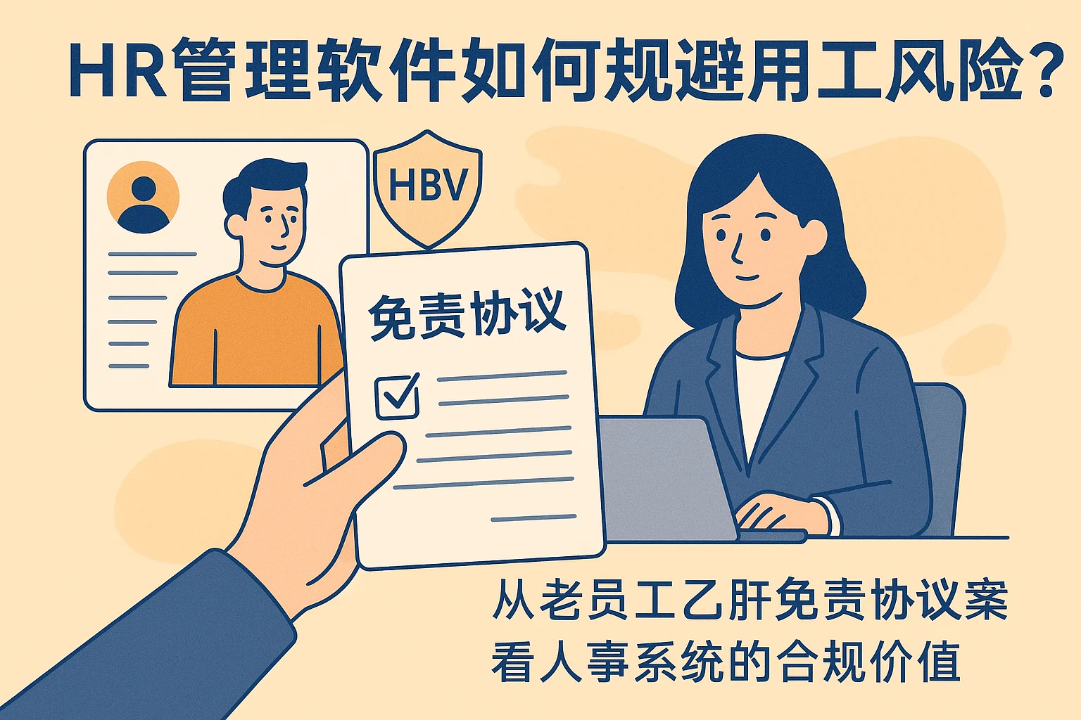 HR管理软件如何规避用工风险？从老员工乙肝免责协议案看人事系统的合规价值
