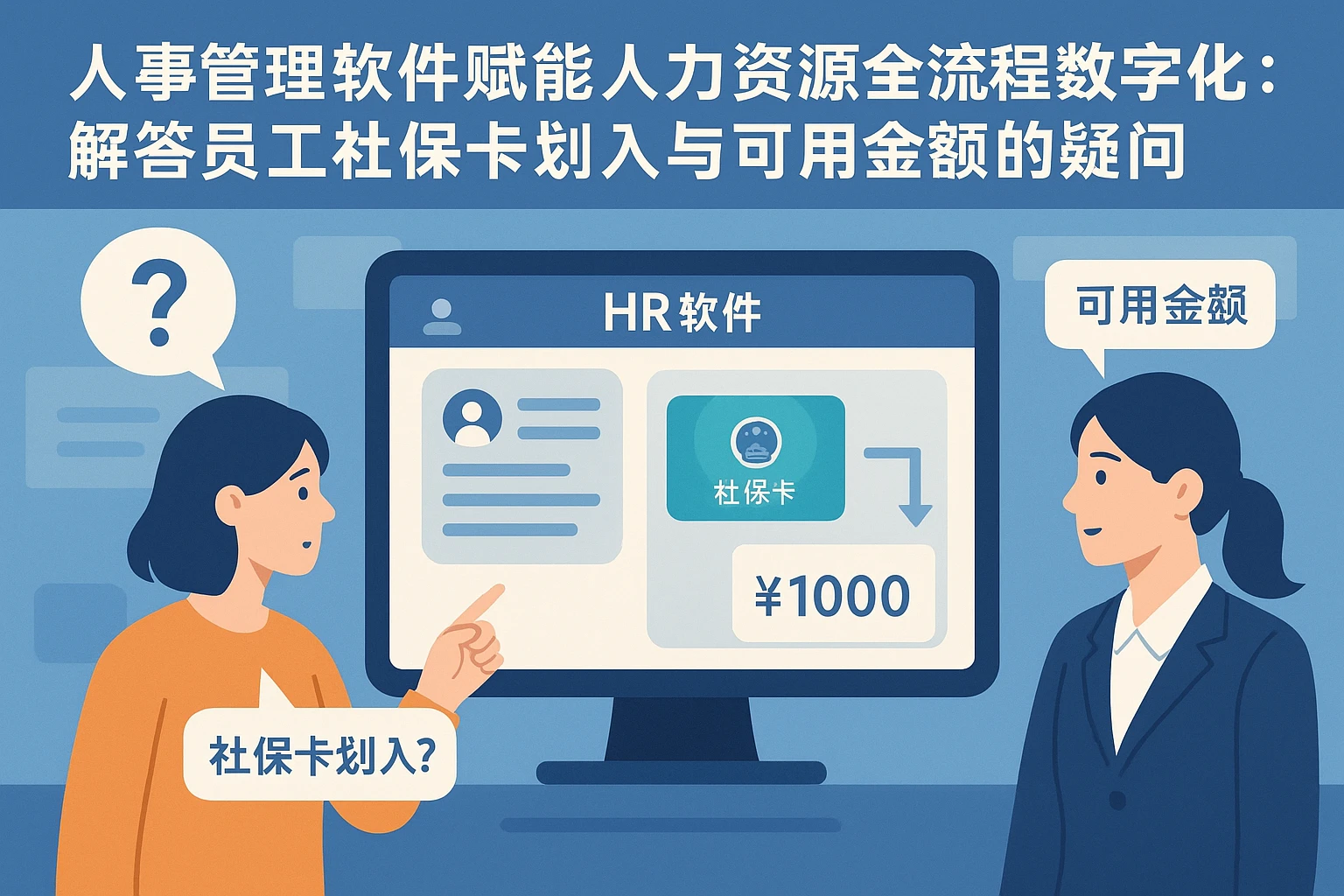 人事管理软件赋能人力资源全流程数字化:解答员工社保卡划入与可用金额的疑问
