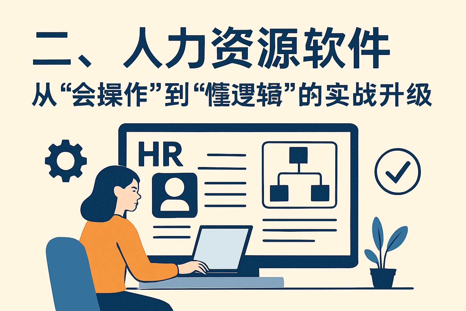 二、人力资源软件：从“会操作”到“懂逻辑”的实战升级