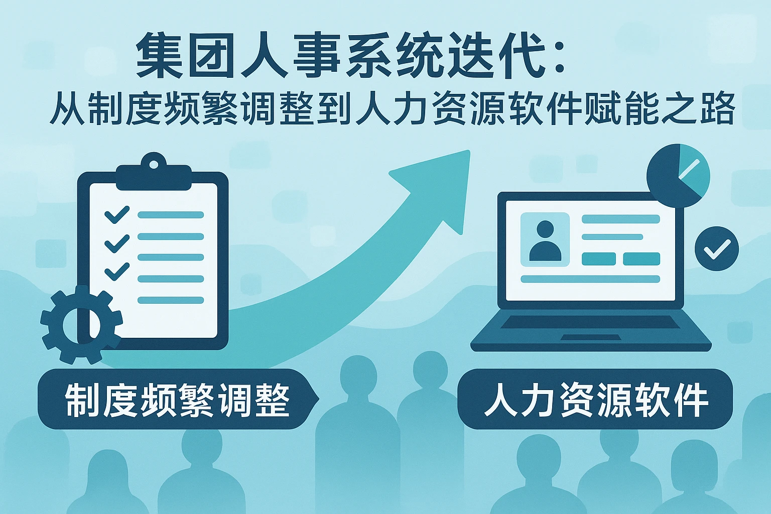 集团人事系统迭代:从制度频繁调整到人力资源软件赋能的破局之路
