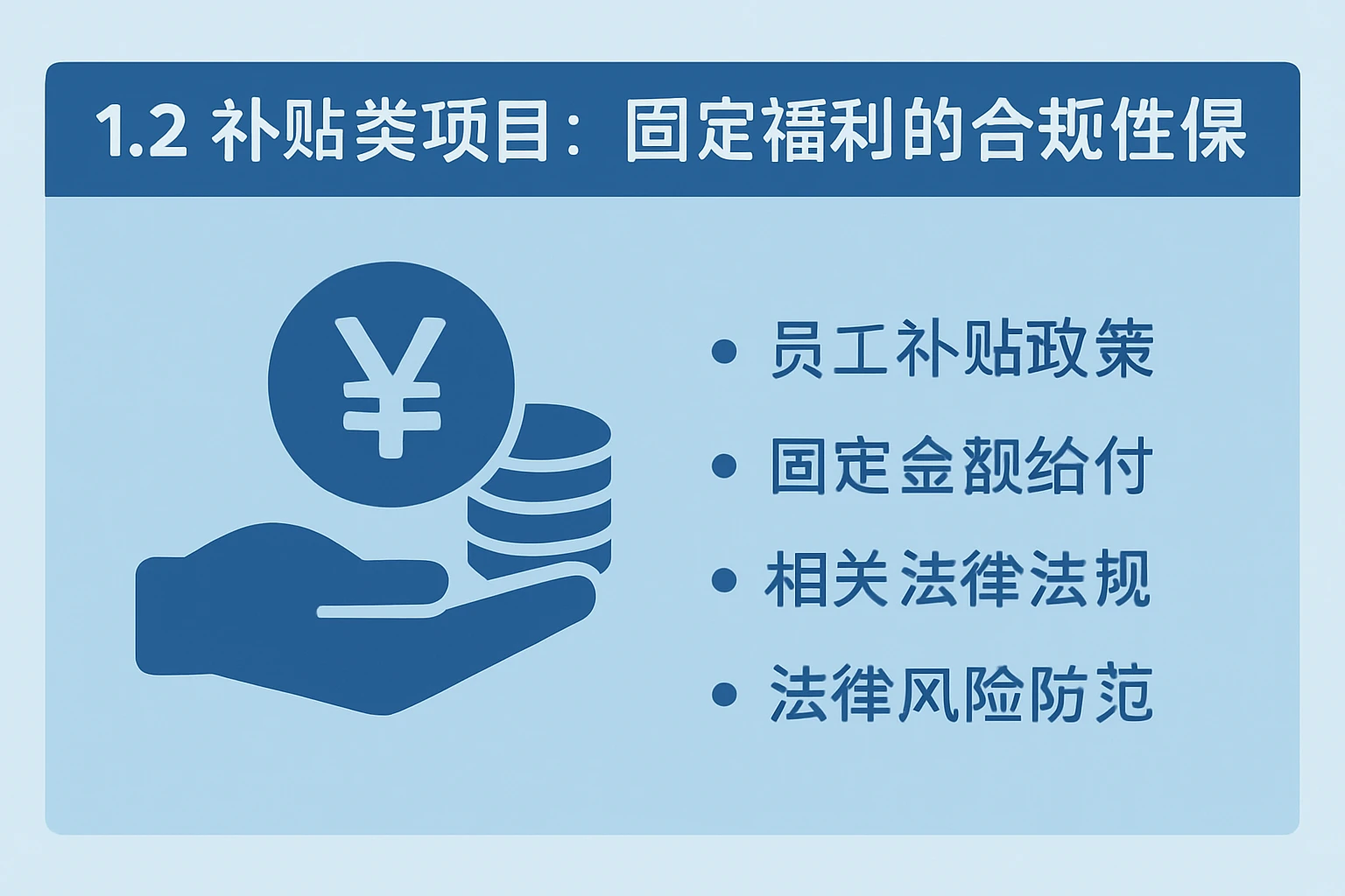 1.2 补贴类项目：固定福利的合规性体现