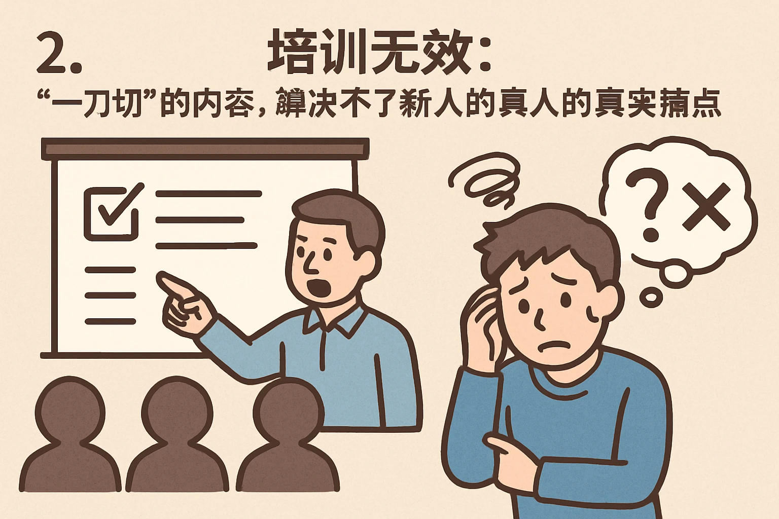 2. 培训无效：“一刀切”的内容，解决不了新人的真实痛点