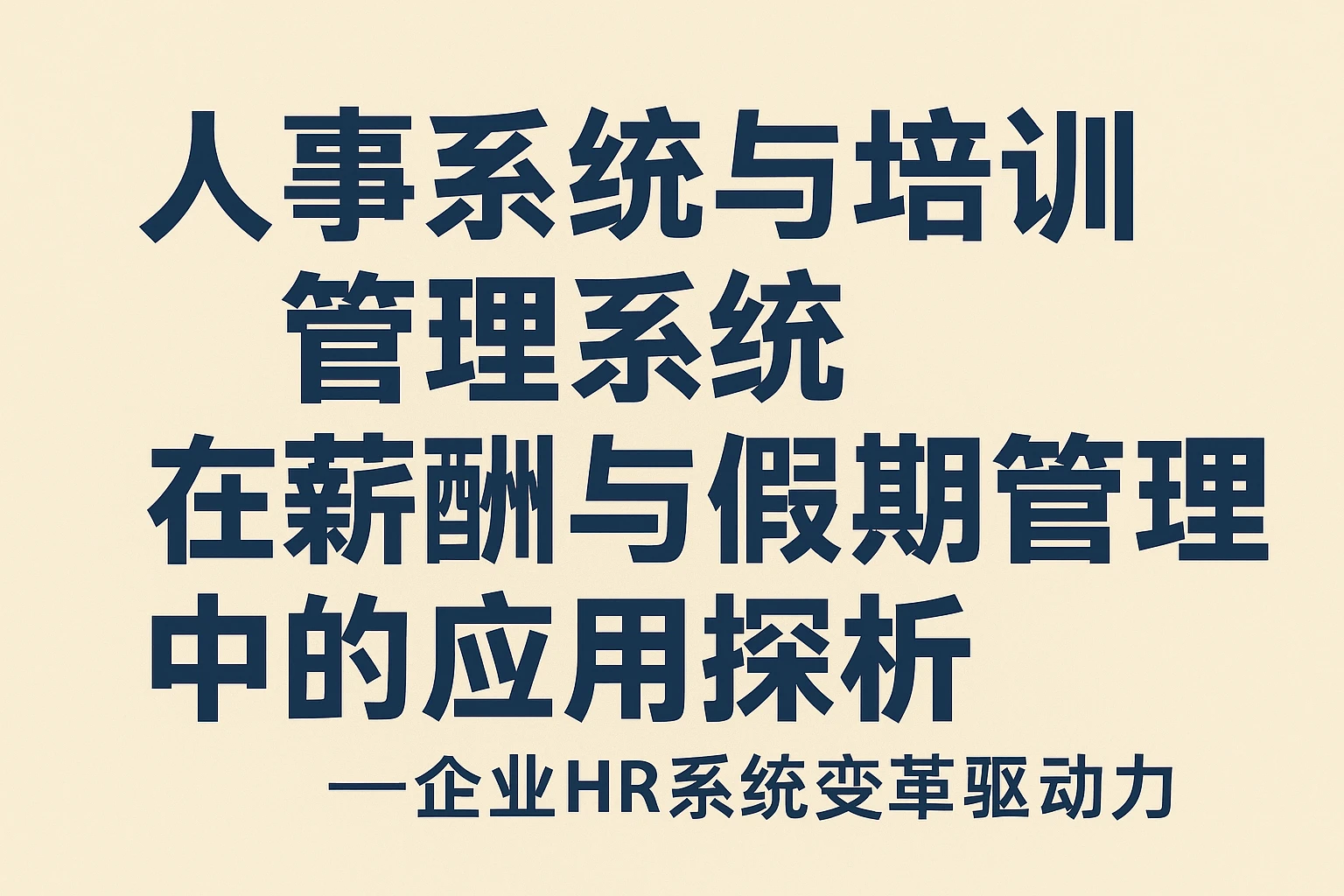 人事系统与培训管理系统在薪酬与假期管理中的应用探析——企业HR系统变革驱动力
