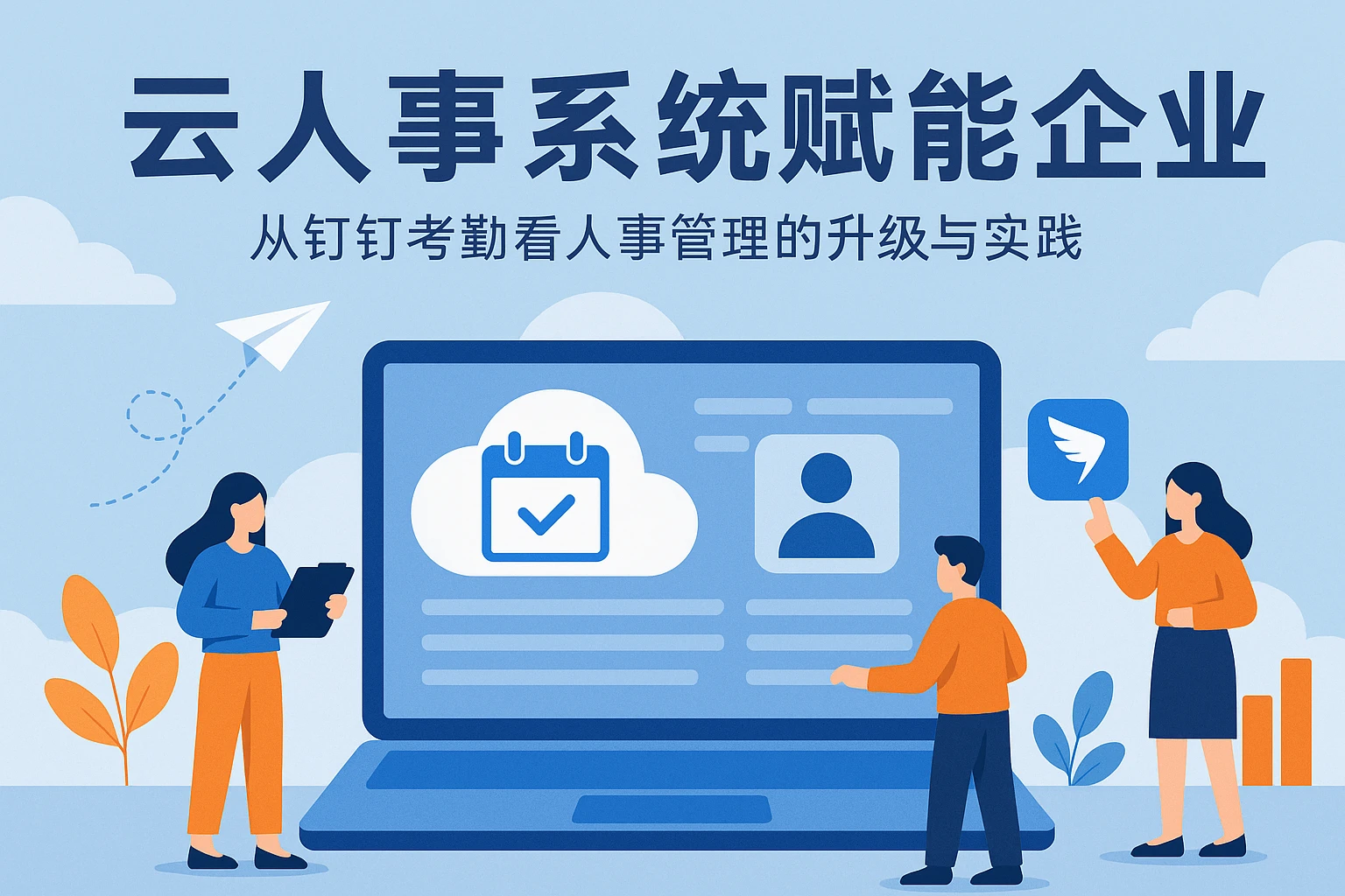 云人事系统赋能企业：从钉钉考勤看人事管理的升级与实践